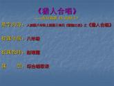 人教版音樂八年級上冊獵人合唱 課件 (3)