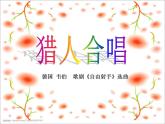 人教版音樂八年級上冊獵人合唱 課件 (4)