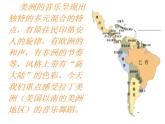 人教版音乐八年级上册桑巴 课件