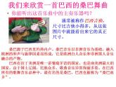 人教版音乐八年级上册桑巴 课件