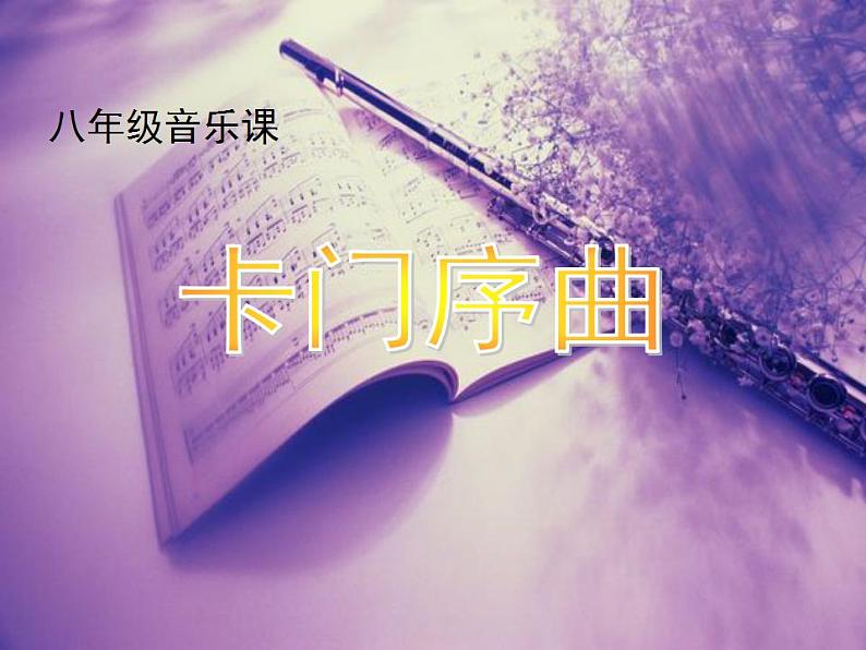 人教版音乐八年级上册卡门序曲 课件 (4)01