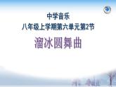 人教版音樂八年級上冊溜冰圓舞曲 課件