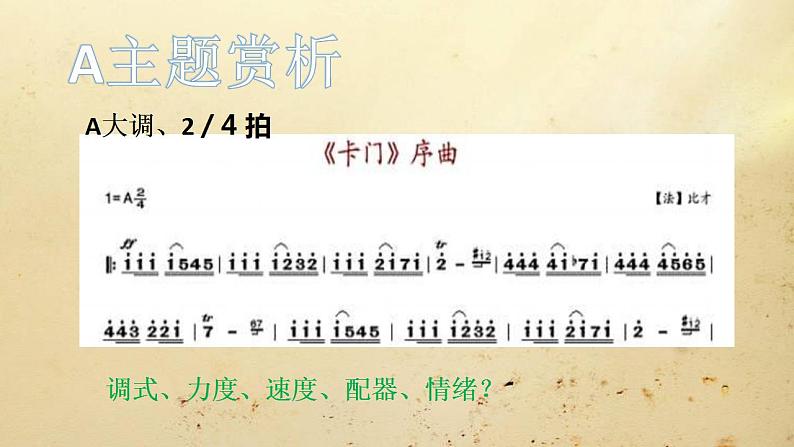 人教版音乐八年级上册卡门序曲 课件 (5)第4页