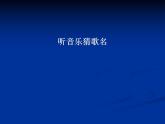 人教版音樂八年級上冊音樂工作站 課件 (3)
