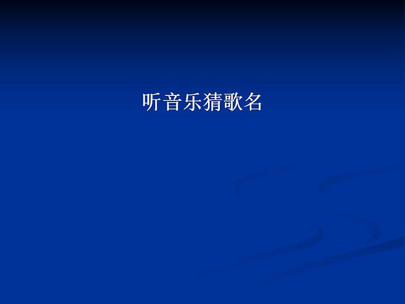 人教版音乐八年级上册音乐工作站 课件 (3)第1页