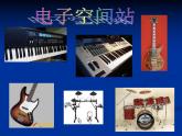 人教版音樂八年級上冊音樂工作站 課件 (3)