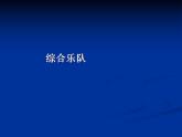 人教版音樂八年級上冊音樂工作站 課件 (3)