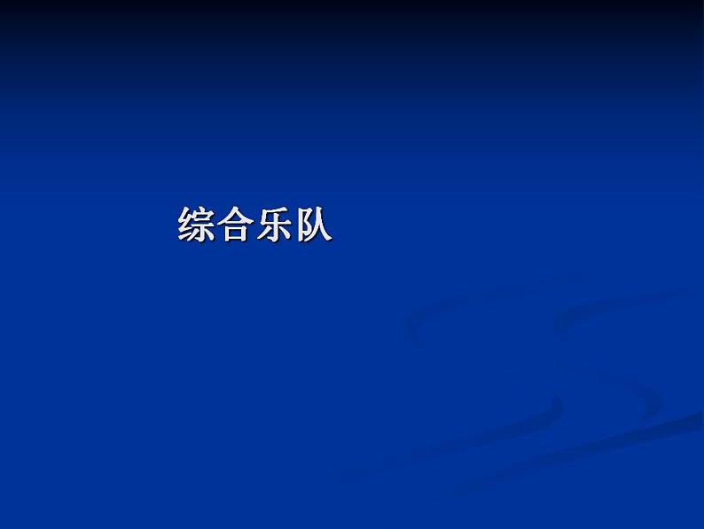 人教版音乐八年级上册音乐工作站 课件 (3)第5页