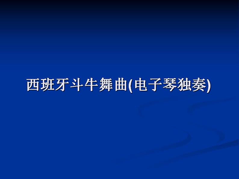 人教版音乐八年级上册音乐工作站 课件 (3)第8页