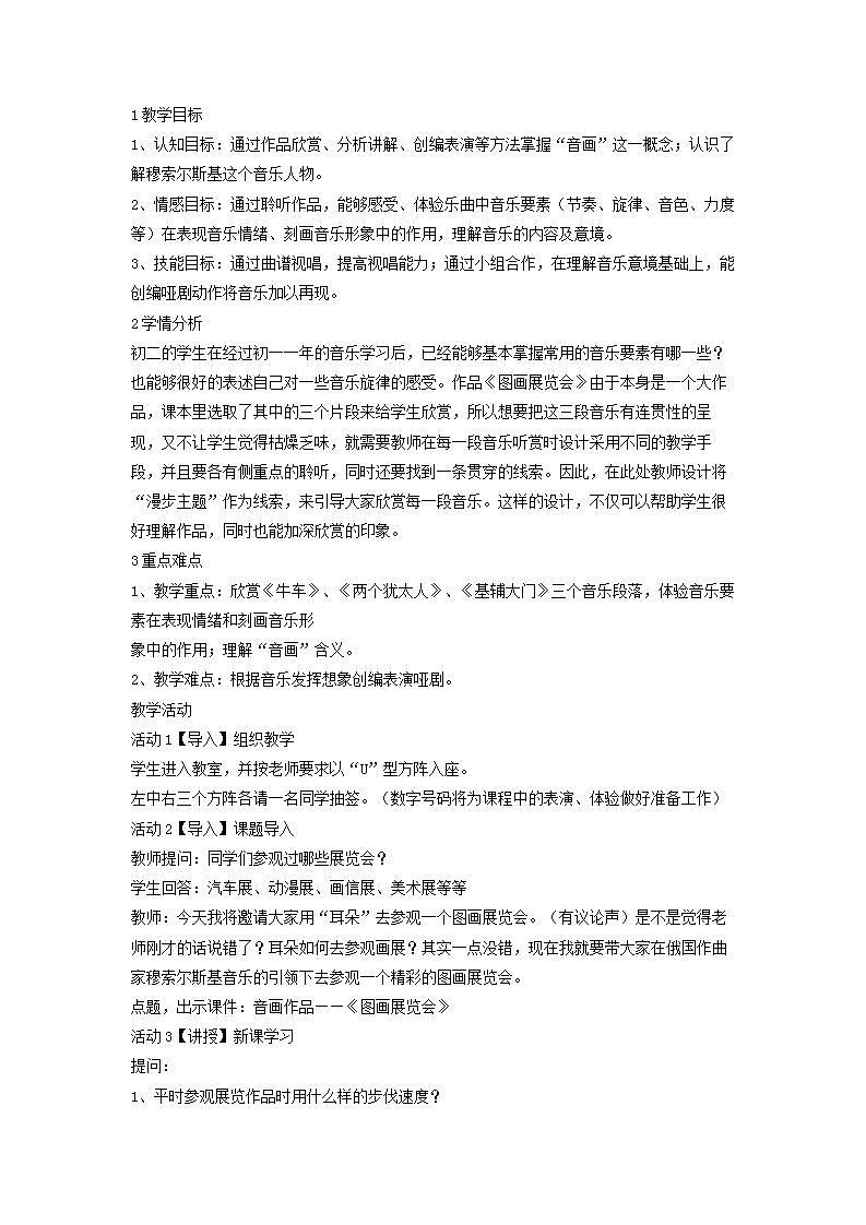人音版八年级音乐上册《图画展览会》 教学设计教案第1页