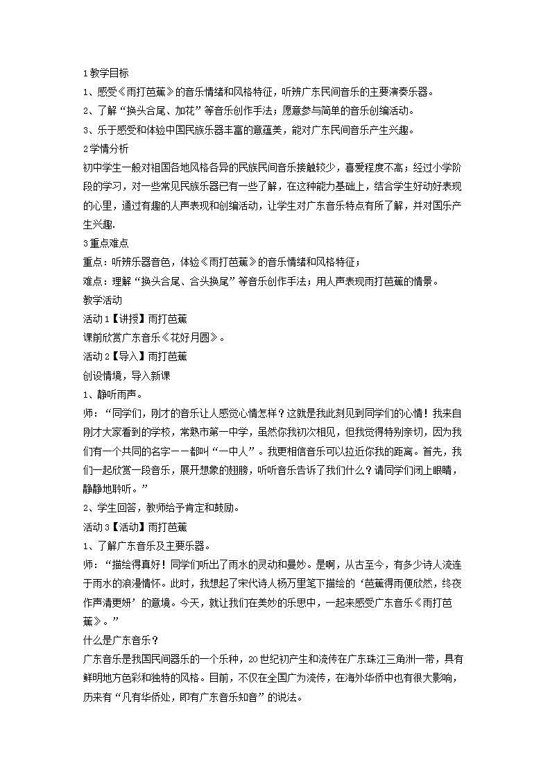 人音版八年级音乐上册雨打芭蕉 教学设计教案第1页