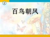 人教版音乐八上《百鸟朝凤》ppt课件(2)