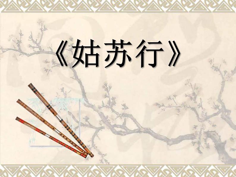 人教版音乐八上《姑苏行》ppt课件(2)02