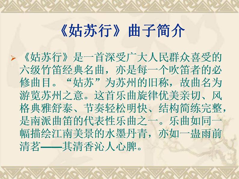 人教版音乐八上《姑苏行》ppt课件(2)03