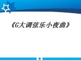 人教版音乐九上《G大调弦乐小夜曲（第一乐章）》ppt课件(1)