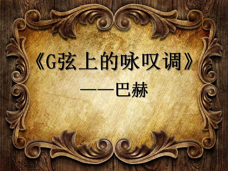 人教版音乐九上《G弦上的咏叹调》ppt课件第2页