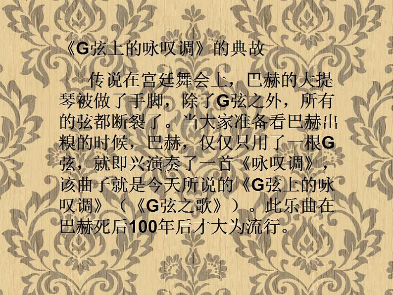 人教版音乐九上《G弦上的咏叹调》ppt课件第3页