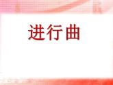 人教版音乐九上《进行曲》ppt课件