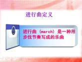 人教版音乐九上《进行曲》ppt课件