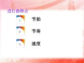 人教版音乐九上《进行曲》ppt课件