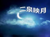 人教版音乐九上《二泉映月》ppt课件(1)