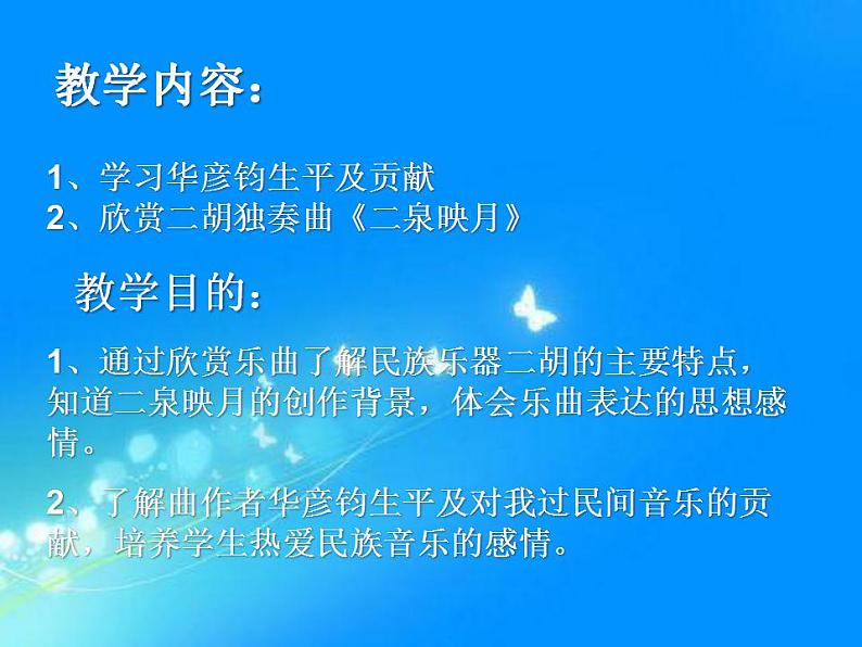 人教版音乐九上《二泉映月》ppt课件(1)03