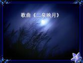 人教版音乐九上《二泉映月》ppt课件(1)