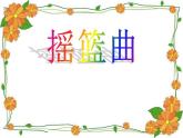 人教版音樂九上《搖籃曲》ppt課件