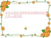 人教版音樂九上《搖籃曲》ppt課件