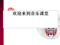 初中第五单元 京腔昆韵演唱唱脸谱多媒体教学ppt课件