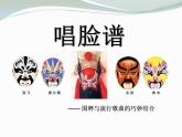 人音版音乐八上《唱脸谱》ppt课件