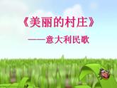 人音版音乐八上《美丽的村庄》ppt课件(1)