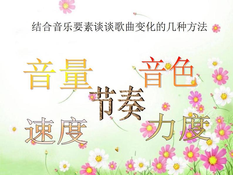 人音版音乐八上《美丽的村庄》ppt课件06