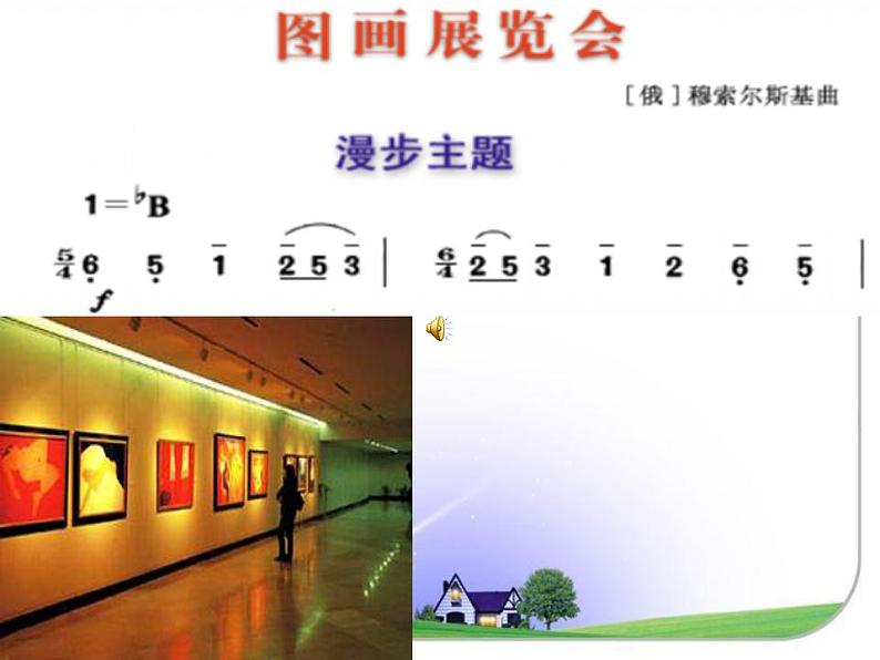 人音版音乐八上《图画展览会》ppt课件05