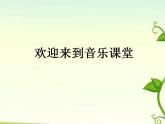 人音版音樂(lè)八上第一單元《讓世界充滿(mǎn)愛(ài)》ppt課件