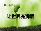 人音版音樂(lè)八上第一單元《讓世界充滿(mǎn)愛(ài)》ppt課件