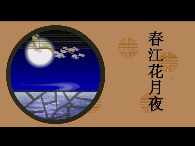 人音版音乐九上《春江花月夜》ppt课件02