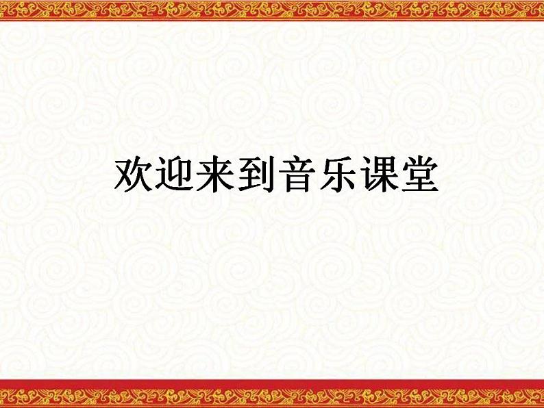 人音版音乐九上《爱我中华》ppt课件01