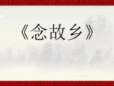 人音版音乐九上《念故乡》ppt课件