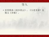 人音版音乐九上《念故乡》ppt课件