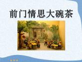 人音版音樂九上《前門情思大碗茶》ppt課件