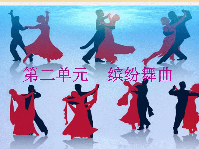 青年友谊圆舞曲  仁寿县赛课课件01