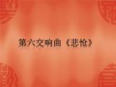 花城版 八年级下册第六交响曲《悲怆》 课件