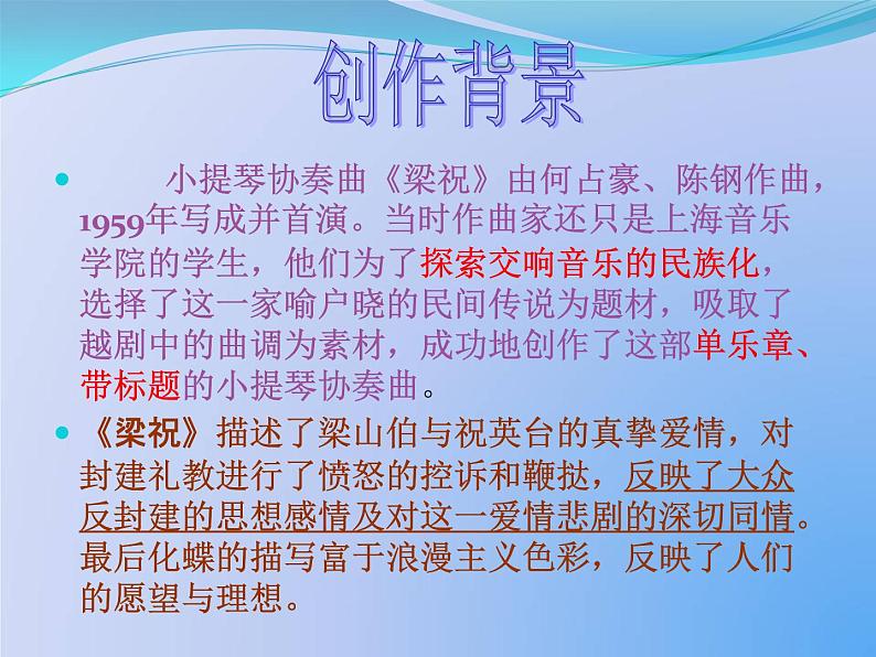 花城版 八年级下册  小提琴协奏曲《梁山伯与祝英台》 课件第6页