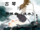 花城版 八年级下册古琴曲《流水》片段 课件