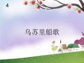 新版人音版音樂九下《烏蘇里船歌》課件