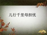 人教版音樂八年級下冊兒行千里母擔憂 課件