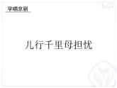 人教版音樂八年級下冊兒行千里母擔憂 課件