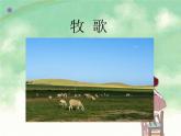 人教版音樂八年級下冊牧歌 課件 (1)