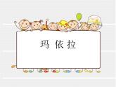 人教版音乐八年级下册玛依拉 课件